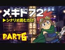 デイブレTV 008 〜メギド72 Part6 「メインシナリオ 廃村ロッホから」〜