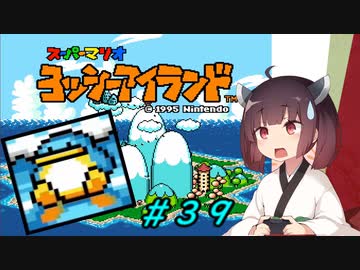 【ヨッシーアイランド】スーパーきりたんアイランド＃３９【VOICEROID実況】