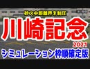 2021 川崎記念 シミュレーション 枠順確定【競馬予想】地方競馬