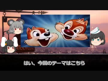 ゆっくりとディズニーアニメと #16　【チップ＆デール】