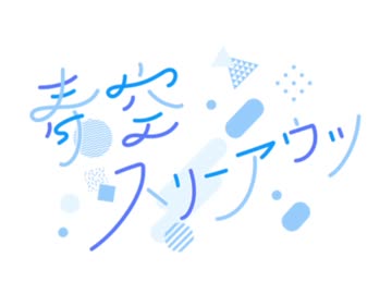 青空スリーアウツ#2　【ボイロラジオ】