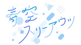 青空スリーアウツ#2　【ボイロラジオ】