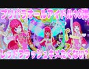 プリパラオールアイドル10弾～レッドフラッシュキメたくない?～