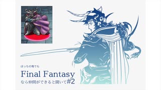 【FFI初見実況】#2 ぼっちの俺でもFinal Fantasyなら仲間ができると聞いて