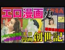 【ネカフェ難民と振り返る】エロ漫画の歴史ーエロ漫画創世記（ゆっくり解説）＃１
