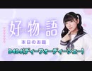 【D4DJ】あまねす部長が好きなものを熱く語る動画『好物語』01