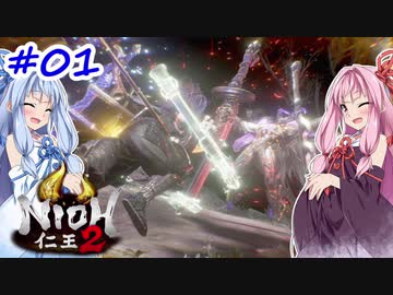 【VOICEROID実況】しかし地獄行く茜ちゃん その1【仁王2】