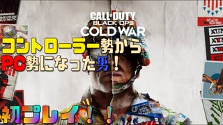 【COD:BOCW】コントローラーからマウサーになった男の初PC版！プレイスキルはいかほどか。