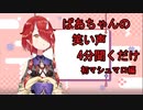 【切り抜き】ばあちゃんの笑い声を4分間聞くだけ【鬼灯わらべ】