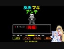 【再上げ】あおマキアンテ(後編)