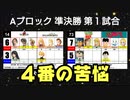 【世代No.1決定戦】⑧Aブロック準決勝第1試合「FF8＆FFT」vs「こち亀＆少年アシベ」【世代別タッグトーナメント】