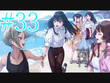 【実況】限りなく怖がりなガチ百合が『夜、灯す』を悶々と実況　#33