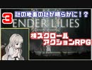 肉腫の地面の謎が明らかに！！【ENDER LILIES: Quietus of the Knights】　#3