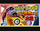 【ベイブレードバースト】親友ゼロベイブレーダーの１人遊び#99【ジェットワイバーン】～リング性能検証～