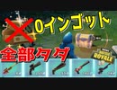 エキゾチック武器を0インゴットで入手する方法がクズすぎた【フォートナイト】