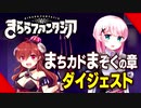 【きららファンタジア】まちカドまぞくの章をギュッと5分のダイジェストにしたmad動画。小原好美さん＆鬼頭明里さん劇場。ネタバレあり、シリアス過ぎで閲覧注意