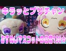 キラッとプリチャン～おすぬいマスコットの日常136★～