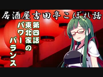居酒屋吉田亭こぼれ話4【VOICEROID劇場】