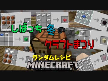 レシピがいつもと違うマインクラフト 5 Minecraft ニコニコ動画