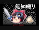 無知なゆっくりがelonaを実況プレイ＾４１４