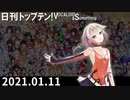 日刊トップテン！VOCALOID＆something【日刊ぼかさん2021.01.11】