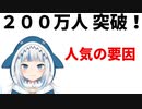 【考察】がうる・ぐら(サメちゃん)200万人突破！人気の要因を考察