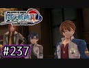 #237 軌跡好きの【閃の軌跡Ⅳ】実況だよ