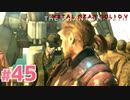 【実況】メタルギアソリッドV ザ・ファントム・ペインで遊んじゃうどー！ Part45