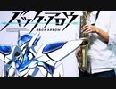 サックスで「dawn」(バック・アロウ)を吹いてみた