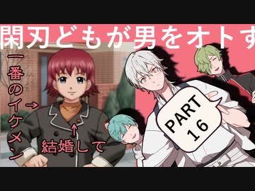 〈バレンタイン〉閑刃どもが男をオトすPart16〈ときメモGS2偽実況〉