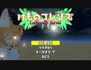 【けもフレCMC】けものフレンズのゲームを作ってみたい part39