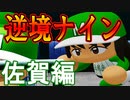 【パワプロ2020】#73 逆転の世代逆境ナインだ！！モガベーSAGA高校！！【ゆっくり実況・栄冠ナイン】