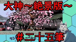 【実況】大神～絶景版～を人狼が楽しみながらプレイ　＃25