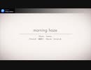 【チィン】morning haze【歌ってみた】