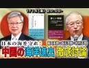 篠田英朗×坂元茂樹×松村五郎「中国の海洋進出、徹底討論」 #国際政治ch 88前編