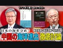 篠田英朗×坂元茂樹×松村五郎「中国の海洋進出、徹底討論」 #国際政治ch 88後編