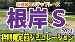 2021 根岸ステークス シミュレーション【競馬予想】枠順確定前