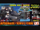 【20年秋イベ】中堅提督のイベント突撃記【E-4後半】
