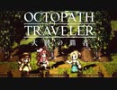 極めし者の物語 オクトパストラベラー 大陸の覇者 実況プレイ part80