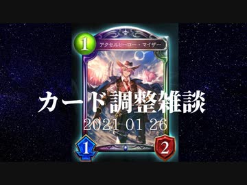 【シャドバ】　カード調整20210126について　【ゆっくり雑談】