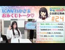 #24『居酒屋わかさま おみくじトーク♡』【丸岡和佳奈のゲームでカンパイ♡】チャンネル会員限定動画（第24回放送分）