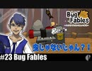 ソロ実況［BUG FABLES］戦車はズルいだろ！！【NowRooK/ノールーク】
