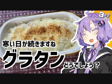 ゆかり3分クッキング 　寒いのでグラタン！おいしいよ！【VOICEROIDクッキング】