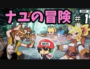 ナユの冒険はクリック命！＃1