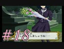 【実況プレイ】檄！サクラ大戦３を堪能しよう！#18【サクラ大戦3~巴里は燃えているか~】