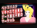 【初】ベッラパスタ Vキャスで出来るデータ提出不要のマーケット @VR_pasta #TTVR 第27回放送 5分で得意話をするエンタメ型プレゼン企画 2021年1月24日 #cluster にて開催