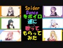 【再上げ】【ボイパロイド】spider danceをボイロ達に歌ってもらってみた
