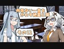 何気ない一言をかわす紲星と葵＃12「新作パン」