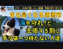 チリ袋一つ持たずに海を守れと主張する偽善　ボギー大佐の言いたい放題　2021年01月24日　21時頃　放送分