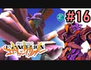 【実況プレイ】ボクだけの新世紀エヴァンゲリオン2 【Part16】